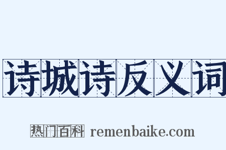 诗城诗反义词是什么意思的图片